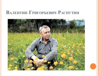 Презентация по литературе Борьба двух хронотопов в повести В.Г.Распутина Прощание с Матерой