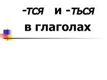 Презентация к уроку русского языка по теме Правописание -тся и -ться в глаголах (4 класс)