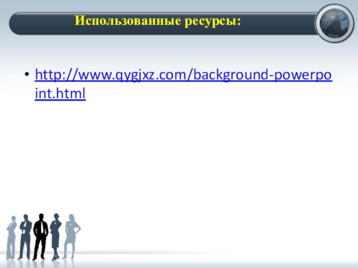 http://www.qygjxz.com/background-powerpoint.htmlИспользованные ресурсы: