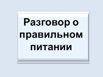 Презентация к внеклассному занятию по теме Разговор о правильном питании