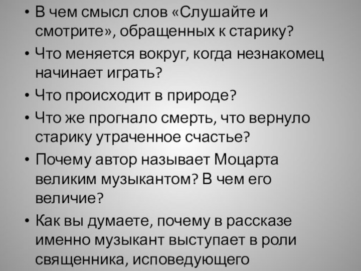 В чем смысл слов «Слушайте и смотрите», обращенных к старику? Что меняется