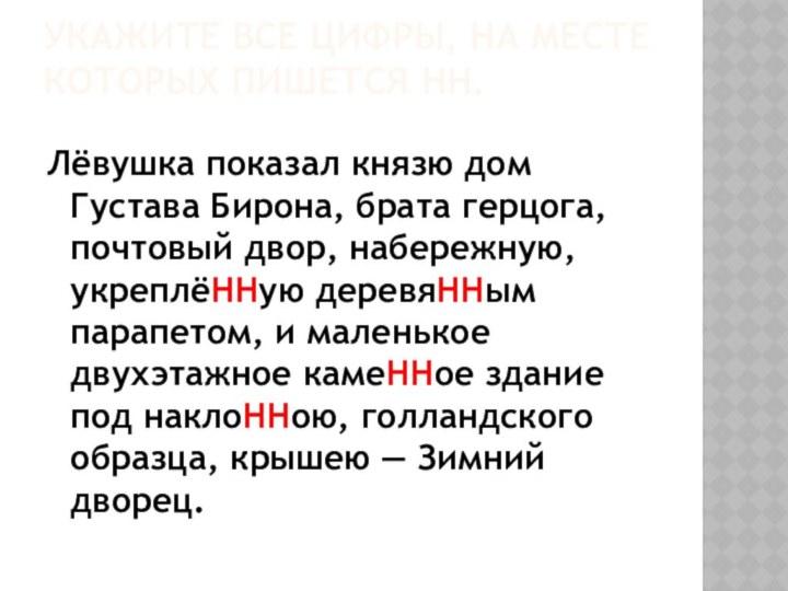 Укажите все цифры, на месте которых пишется НН. Лёвушка показал князю дом