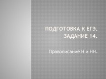 Подготовка к ЕГЭ по русскому языку. Тренировочные упражнения.