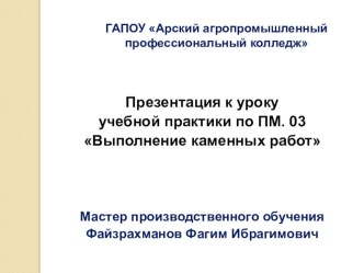 Презентация к уроку учебной практики на тему Кладка столбов для заборов