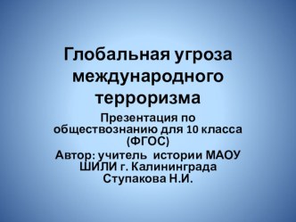 Презентация по обществознанию на тему Глобальная угроза международного терроризма ( 10 класс) ФГОС