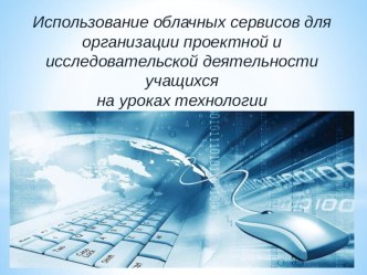 Использование облачных сервисов для организации проектной и исследовательской деятельности на уроках технологии.