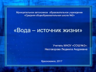 Презентация к уроку окружающего мира Свойства воды(3 класс)