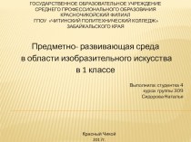 Предметно- развивающая среда в области изобразительного искусства в 1 классе