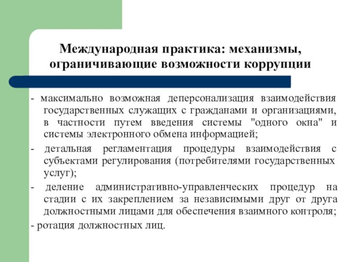 Международная практика: механизмы, ограничивающие возможности коррупции- максимально возможная деперсонализация взаимодействия государственных служащих