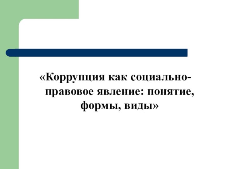 «Коррупция как социально-правовое явление: понятие, формы, виды»