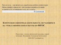 Оценочная деятельность обучающихся на уроках физической культуры