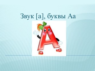 Презентация по обучению грамоте, на тему Звук [а], буквы А а (1 класс)