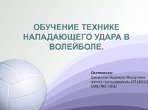 Презентация: Обучение нападающему удару