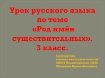 Презентация по русскому языку на тему Род имен существительных(3 класс)