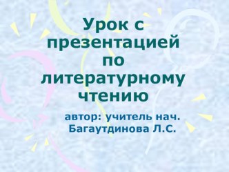 Урок литературное чтение . Знаккомство с творчеством Николая Носова