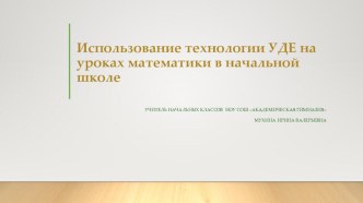 Использование технологии УДЕ на уроках математики в начальной школе