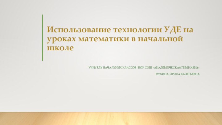 Использование технологии УДЕ на уроках математики в начальной школе Учитель начальных классов