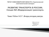 Презентация к докладу на научно-практическую конференцию Развитие транспорта в России