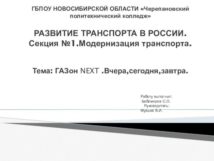 ГБПОУ НОВОСИБИРСКОЙ ОБЛАСТИ «Черепановский политехнический колледж»  РАЗВИТИЕ ТРАНСПОРТА В РОССИИ. Секция