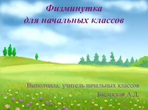 Презентация Физминутка для начальных классов