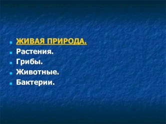 Презентация по окружающему миру на тему Звери. (1 класс)