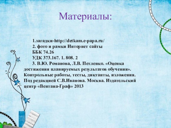 Материалы: 1.загадки-http://detkam.e-papa.ru/ 2. фото и рамки Интернет сайтыББК 74.26 УДК 373.167. 1.