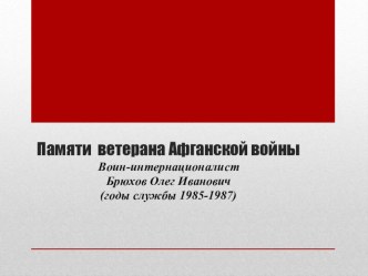 Презентация Памяти воина Афганской войны