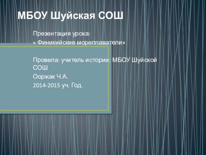 МБОУ Шуйская СОШ Презентация урока: « Финикийские мореплаватели»Провела: учитель истории: МБОУ Шуйской