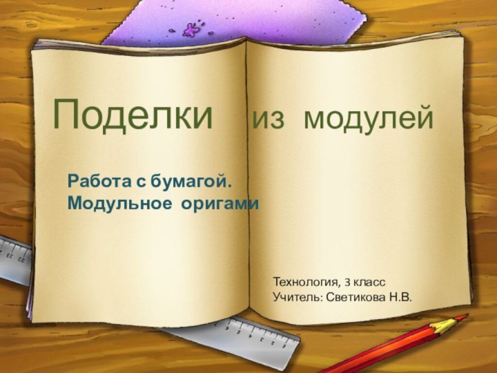 Поделки  из модулейРабота с бумагой.  Модульное оригамиТехнология, 3 классУчитель: Светикова Н.В.