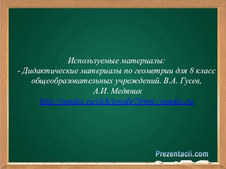 Используемые материалы: - Дидактические материалы по геометрии для 8 класс общеобразовательных учреждений.