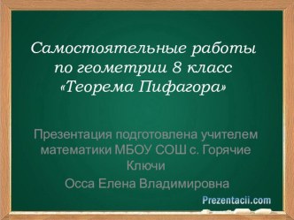 Презентация по геометрии Самостоятельные работы по теме Теорема Пифагора