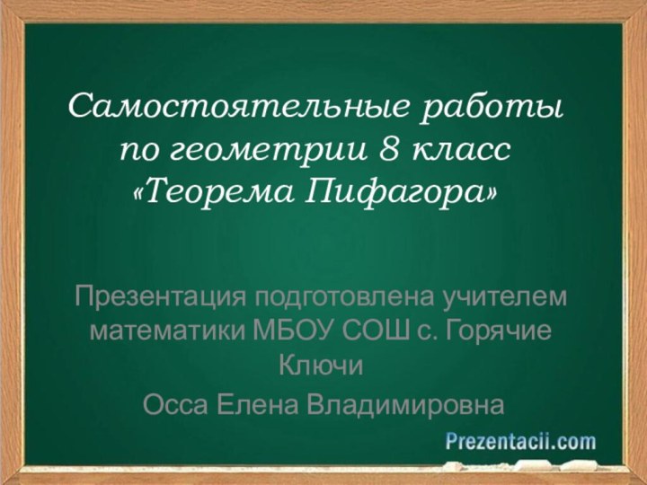 Самостоятельные работы по геометрии 8 класс «Теорема Пифагора»Презентация подготовлена учителем математики МБОУ