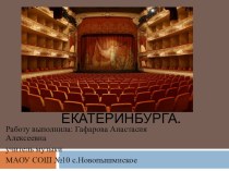 Презентация пои музыке на тему Театры Екатеринбурга 2 класс