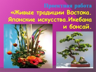 Восточные искусства. Икебана. Бонсай.