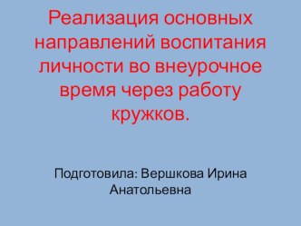 Презентация к педсовету по теме Реализация основных направлений воспитания личности во внеурочное время через работу кружков.