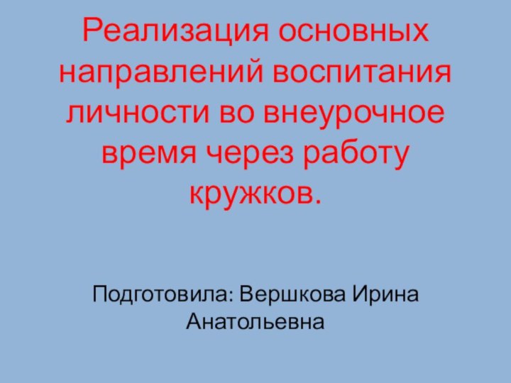 Реализация основных направлений воспитания личности во внеурочное время через работу кружков.