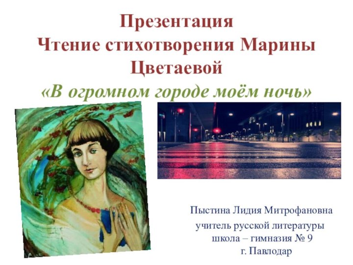 Презентация Чтение стихотворения Марины Цветаевой «В огромном городе моём ночь» .