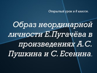 Презентация по литературе на тему: Образ неординарной личности Е.Пугачёва в произведениях А.С. Пушкина и С. Есенина