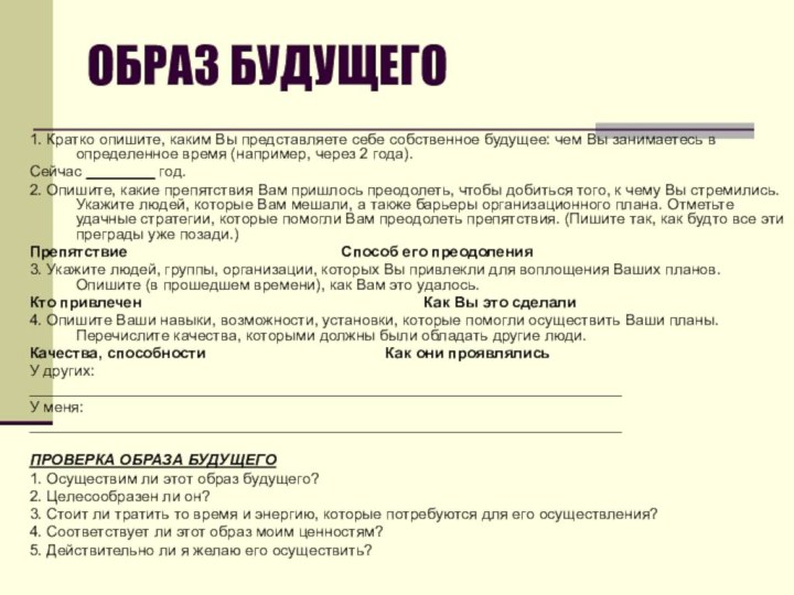 ОБРАЗ БУДУЩЕГО 1. Кратко опишите, каким Вы представляете себе собственное будущее: