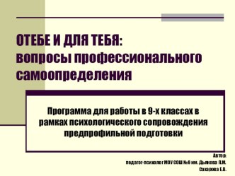 Презентация авторской программы О тебе и для тебя: вопросы профессионального самоопределения