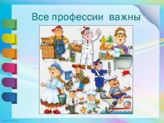 Презентация Все профессии важны (2 класс)