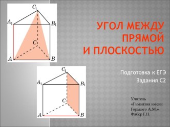 Подготовка к ЕГЭ. С2 УГОЛ МЕЖДУ ПРЯМОЙ И ПЛОСКОСТЬЮ