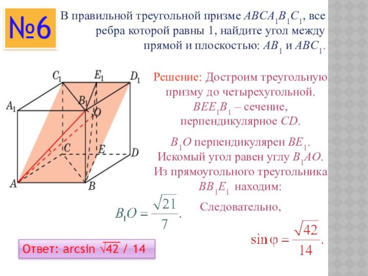 В правильной треугольной призме ABCA1B1C1, все