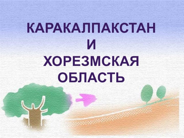 Каракалпакстан и Хорезмская область