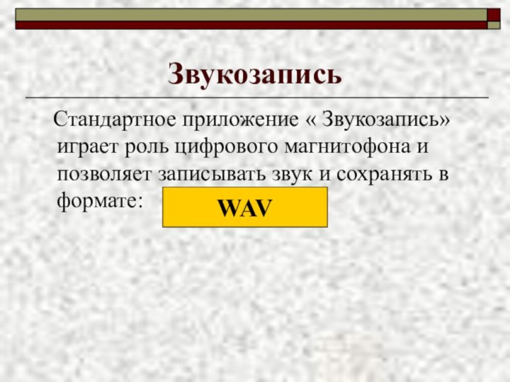 Звукозапись  Стандартное приложение « Звукозапись» играет роль цифрового магнитофона и позволяет