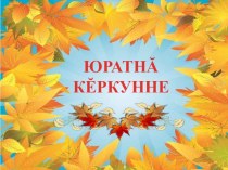 Мультимедийная презентация по чувашскому языку по теме Любимая осень для 5 класса