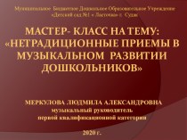 Мастер кл на тему: Нетрадиционные приёмы в музыкальном развитии дошкольников