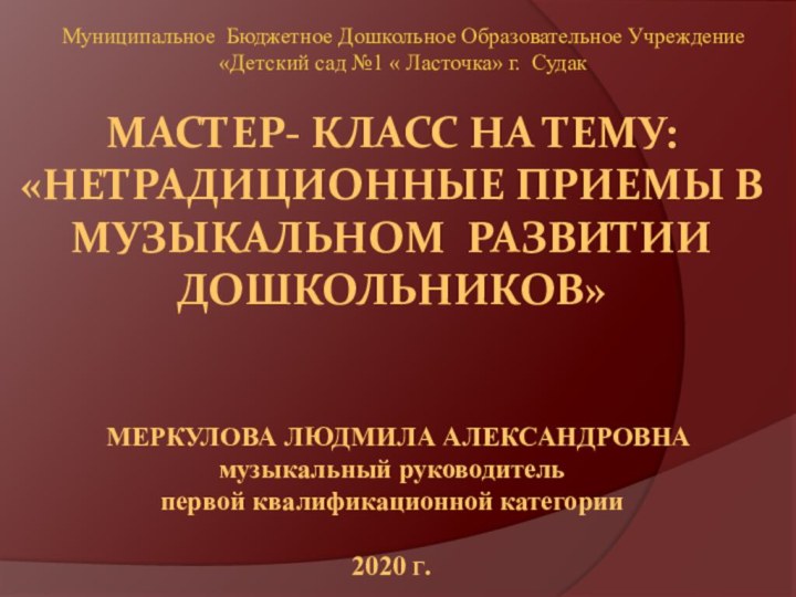 Мастер- класс на тему: «Нетрадиционные приемы в музыкальном развитии дошкольников»