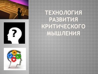 Презентация по английскому языку на тему Технология развития критического мышления