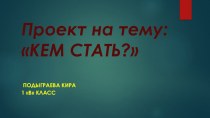 Презентация к проекту о профессиях